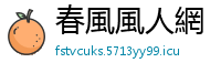 春風風人網